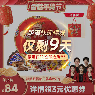 德芙五福临门年货礼盒897g