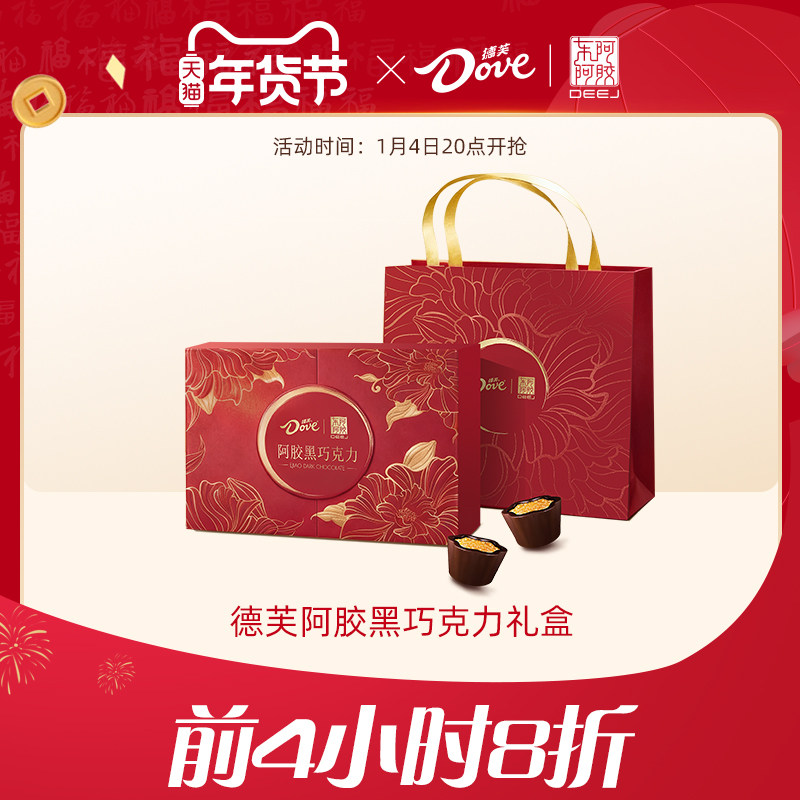 德芙东阿阿胶联名巧克力礼盒阿胶黑巧克力礼盒140g节日新年送礼物