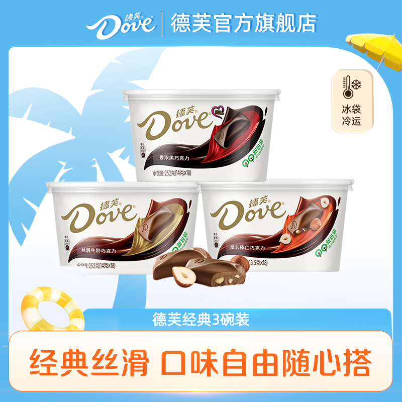 经典爆款德芙巧克力3碗