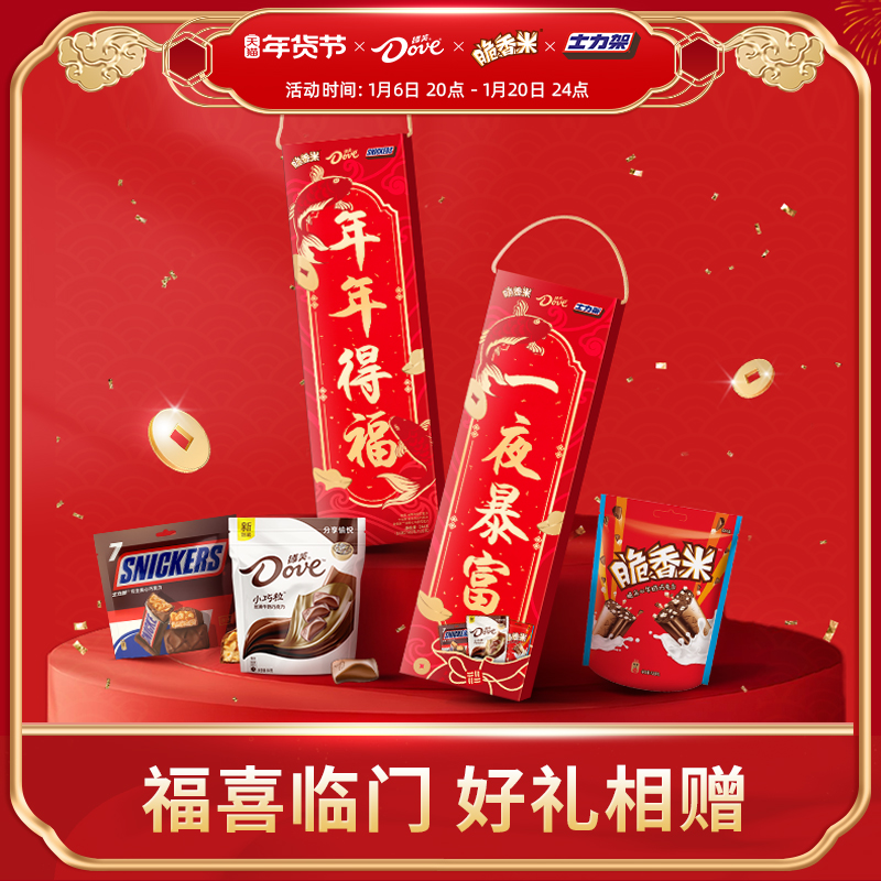 德芙福喜临门对联新年礼盒688g送礼高端送长辈官方旗舰店年货节日