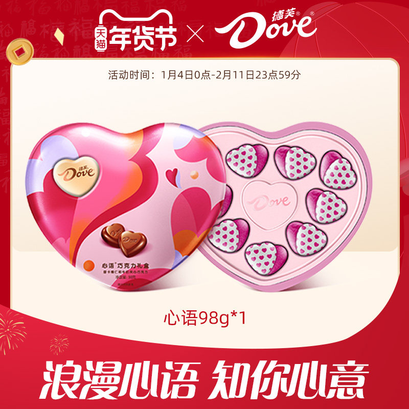 德芙巧克力礼物心语巧克力98g心形牛奶巧克力礼盒新年糖果小吃