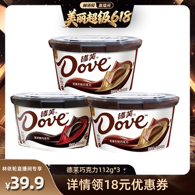 [林依轮直播间]德芙丝滑牛奶黑巧克力112g*3休闲零食糖果巧克力