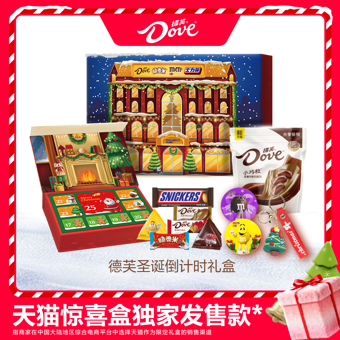 天猫惊喜盒丨德芙巧克力圣诞倒计时巧克力礼盒脆香米mm豆圣诞礼物