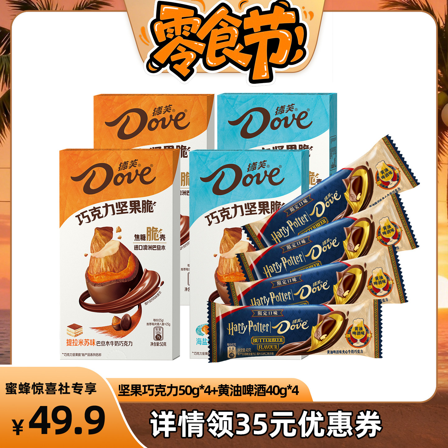 【蜂狂618】德芙坚果夹心巧克力50g*4盒+德芙黄油啤酒巧克力40g*4