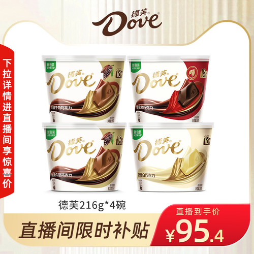 【自播专享】德芙巧克力216g碗装纯可可脂巧克力儿童零食糖果批发