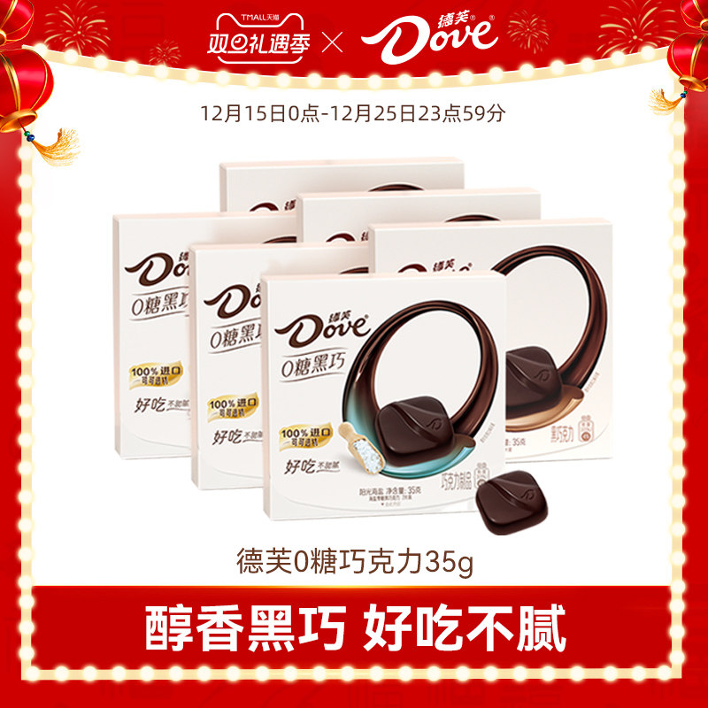 德芙零糖黑巧克力结婚伴手礼0糖零食纯可可脂休闲零食官方旗舰店
