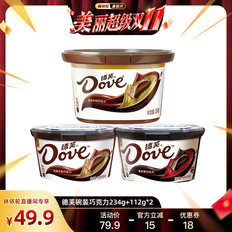 [林依轮直播间]德芙碗装巧克力234g+112g*2丝滑牛奶黑巧休闲零食