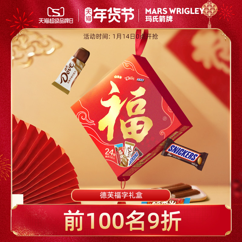 德芙福字礼盒巧克力缤纷混合装礼盒丝滑牛奶花生年货送礼礼盒