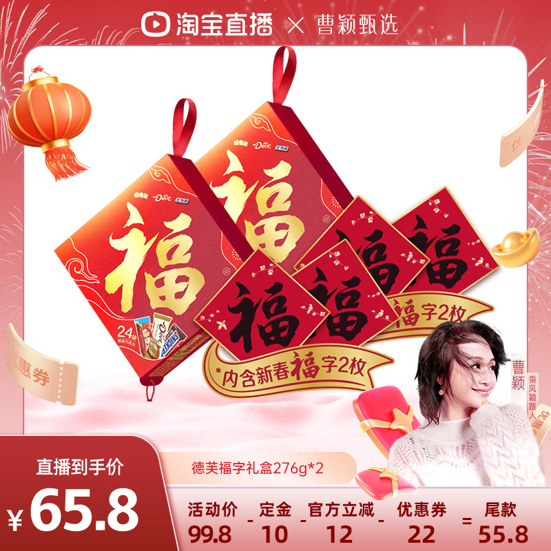 【曹颖甄选】德芙福字礼盒巧克力缤纷混合装礼盒年货276g*2盒,零食/坚果/特产,牛奶巧克力,淘宝优惠券,粉丝福利购,淘宝优惠卷