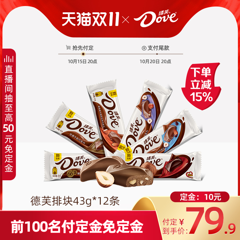 【双11预售抢先付定】德芙巧克力排块43g*12块丝滑牛奶香浓黑巧