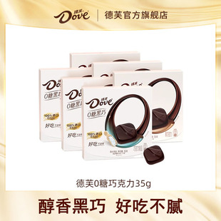 德芙巧克力零糖黑巧35g纯正可可脂结婚伴手礼0糖
