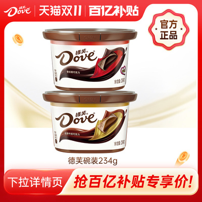 德芙旗舰店巧克力234g碗装丝滑牛奶黑巧糖果礼盒休闲零食小吃