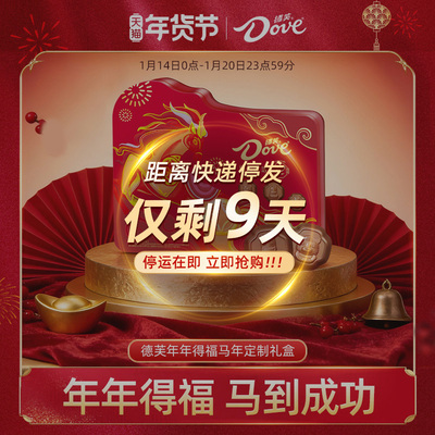 德芙巧克力年货礼盒生肖马年限定巧克力礼盒240g送礼零食小吃