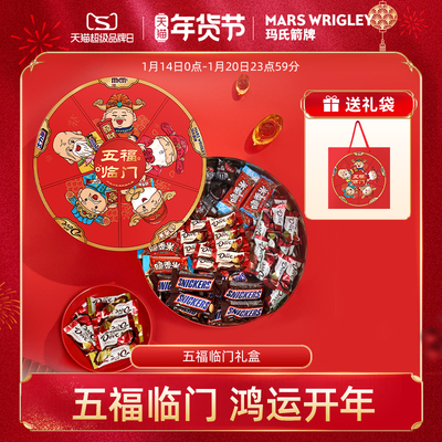 德芙五福临门年货礼盒897g士力架m豆巧克力礼盒年货送礼零食小吃