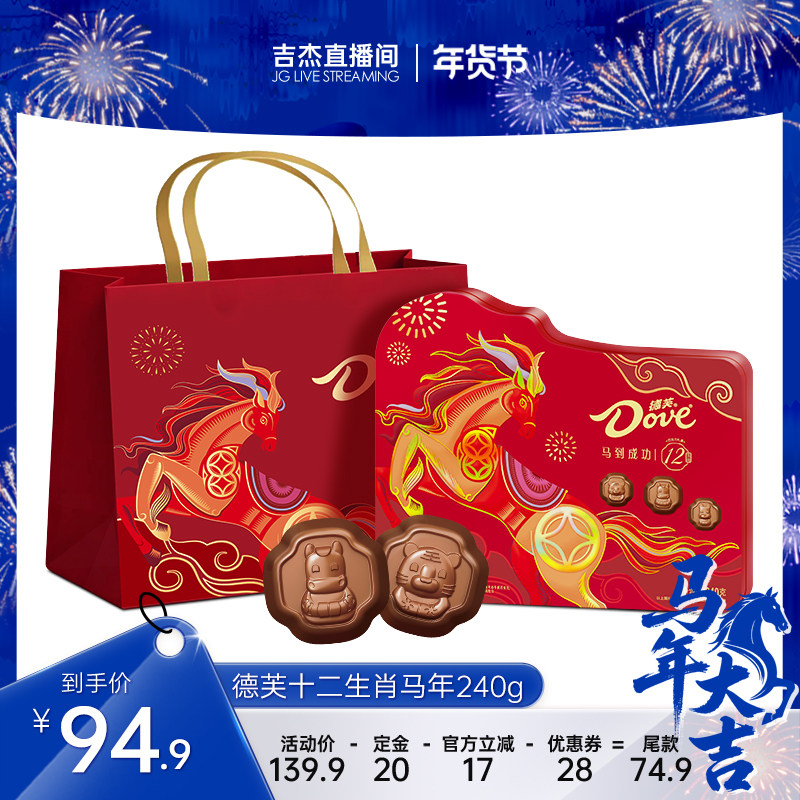 【吉杰直播间】德芙巧克力年货礼盒十二生肖马年限定巧克力240g,零食/坚果/特产,牛奶巧克力,淘宝优惠券,粉丝福利购,淘宝优惠卷