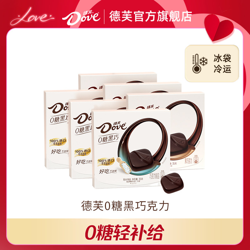 下拉领补贴|德芙零糖黑巧克力结婚伴手礼0糖零食休闲小吃