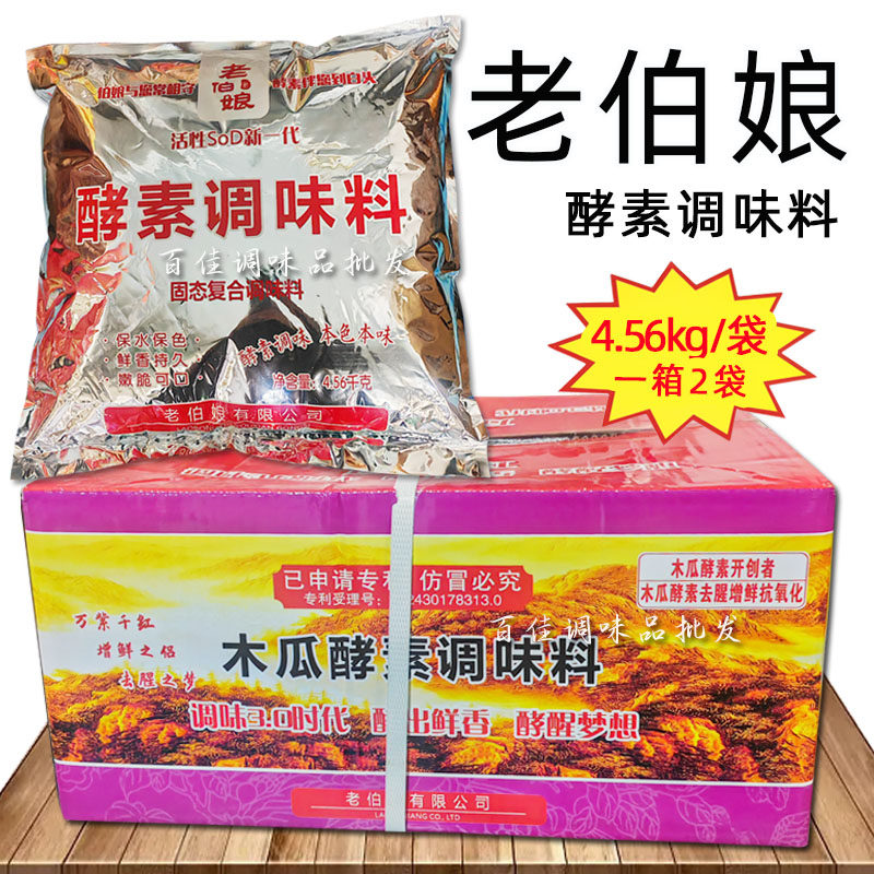 4.56kg老伯娘酵素调味料活性酵素基精鸡精中餐火锅卤菜保水保色剂