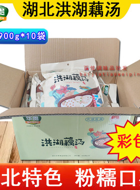 华贵洪湖藕汤900g*10袋整箱湖北特产简包装加热酒店预制菜半成品