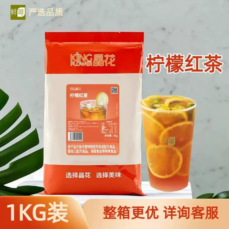 晶花柠檬红茶粉1kg水果茶速溶奶茶粉火锅店餐饮商用冲饮果汁原料