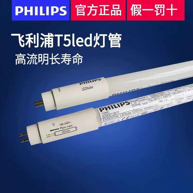 飞利浦T5灯管LED日光灯管格栅灯办公室恒亮型单端18W超亮长条灯管