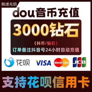 支持花呗 抖音钻石充值 抖币花呗抖音钻石花呗3000/5000 抖币充值