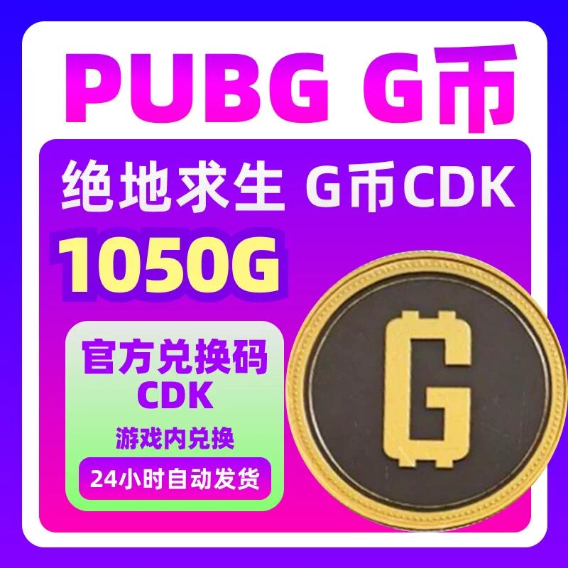 steamPUBG绝地求生G币1050g币CDK兑换码充值余额金币激活码吃鸡