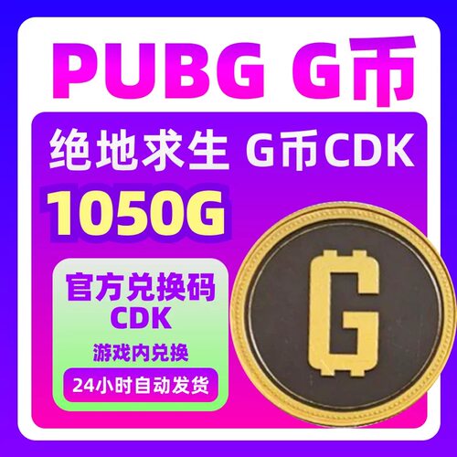 绝地求生G币1050gCDK兑换码