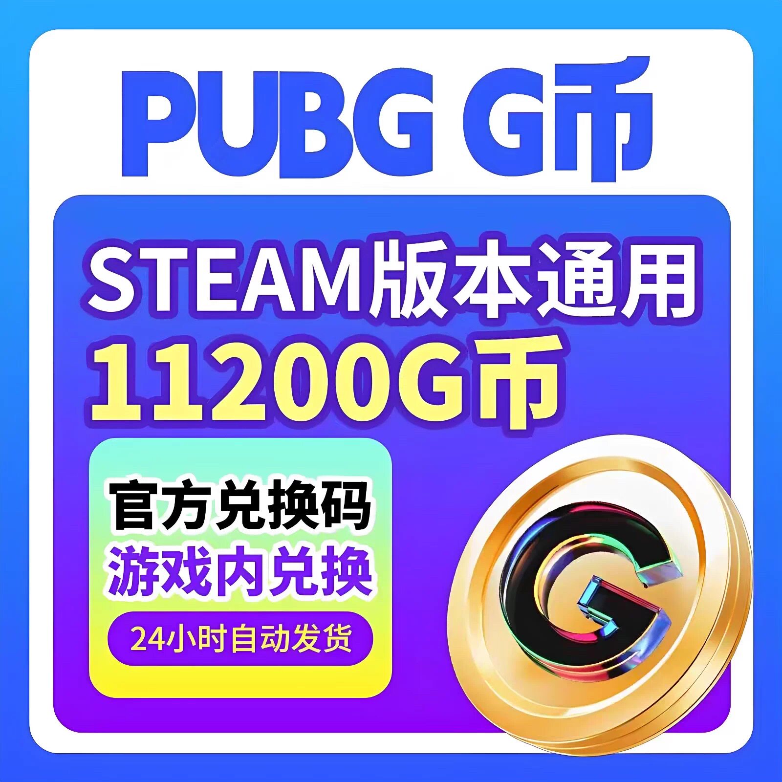 steamPUBG绝地求生G币11200g币CDK兑换码充值余额金币激活码吃鸡