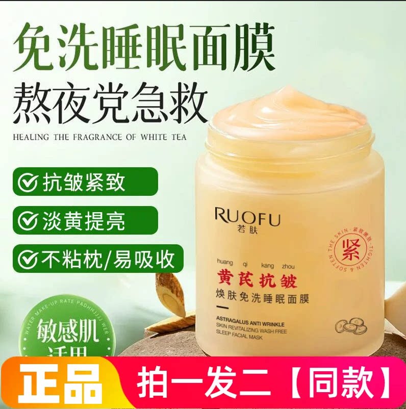 【两瓶】正品若肤黄芪抗皱焕肤免洗睡眠面膜补水保湿滋养紧致护肤