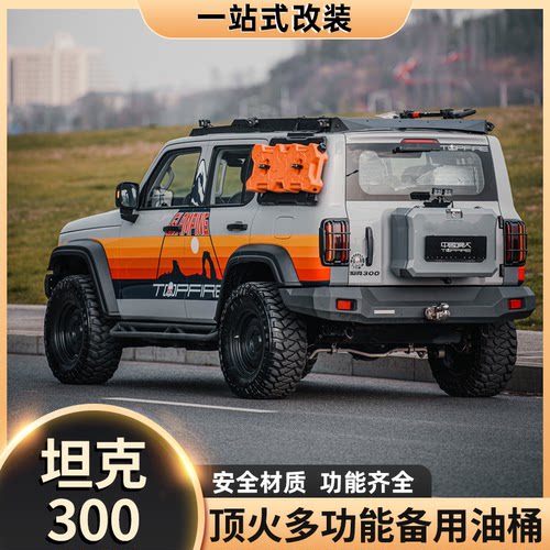 坦克300顶火侧窗油桶20L改装