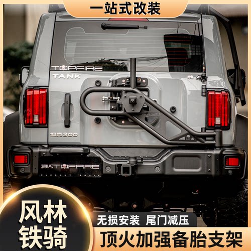 顶火风林铁骑加强备胎架