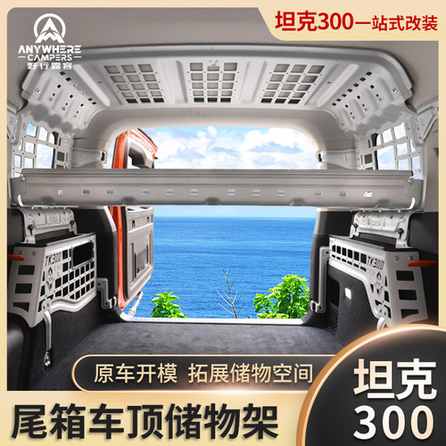 坦克300尾箱储物置物架