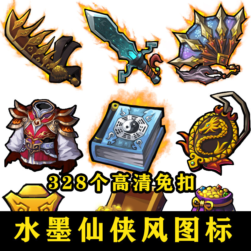 水墨游戏武侠修仙图标icon物品道具武器国风高清免扣手游古风素材