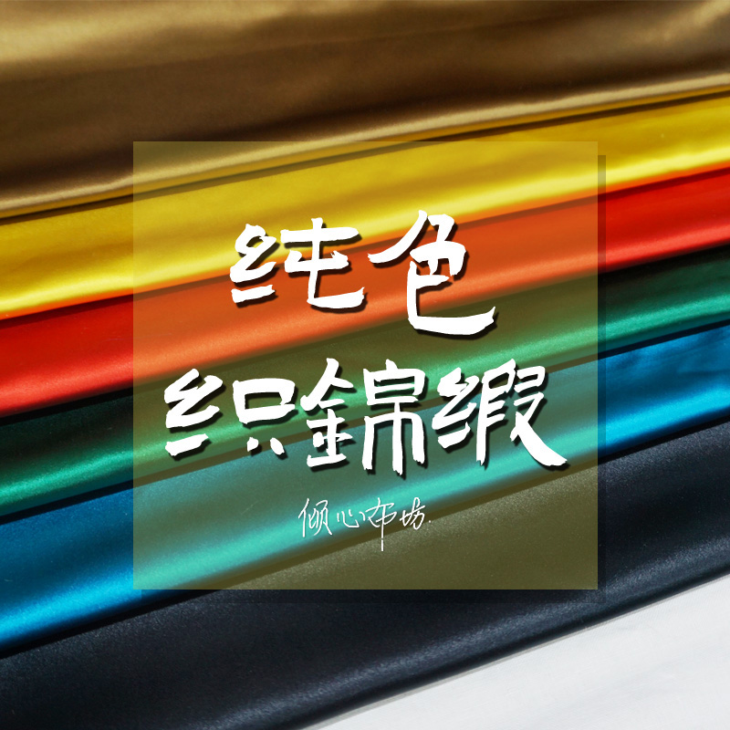 纯色素色净版织锦缎面料大平板丝绸缎子布料古装汉服唐装cos家居