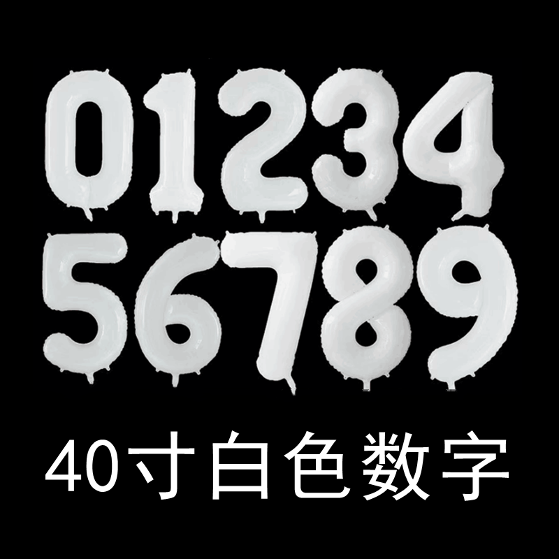 40寸白色数字铝膜气球生日派对周年庆恋爱结婚纪恋日场地布置装饰