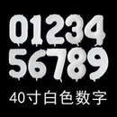 饰 40寸白色数字铝膜气球生日派对周年庆恋爱结婚纪恋日场地布置装