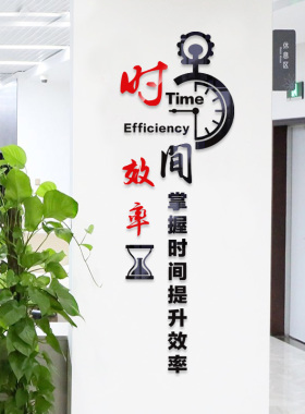 亚克力立体时间效率会议墙贴