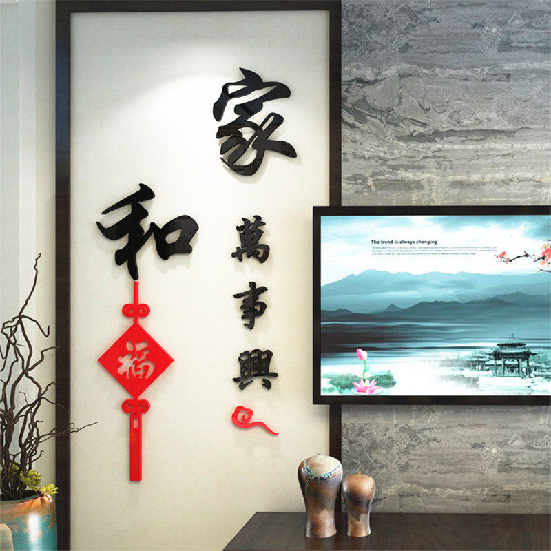 中国风家和万事兴玄关装饰3d立体亚克力墙贴中式自粘电视背景贴纸