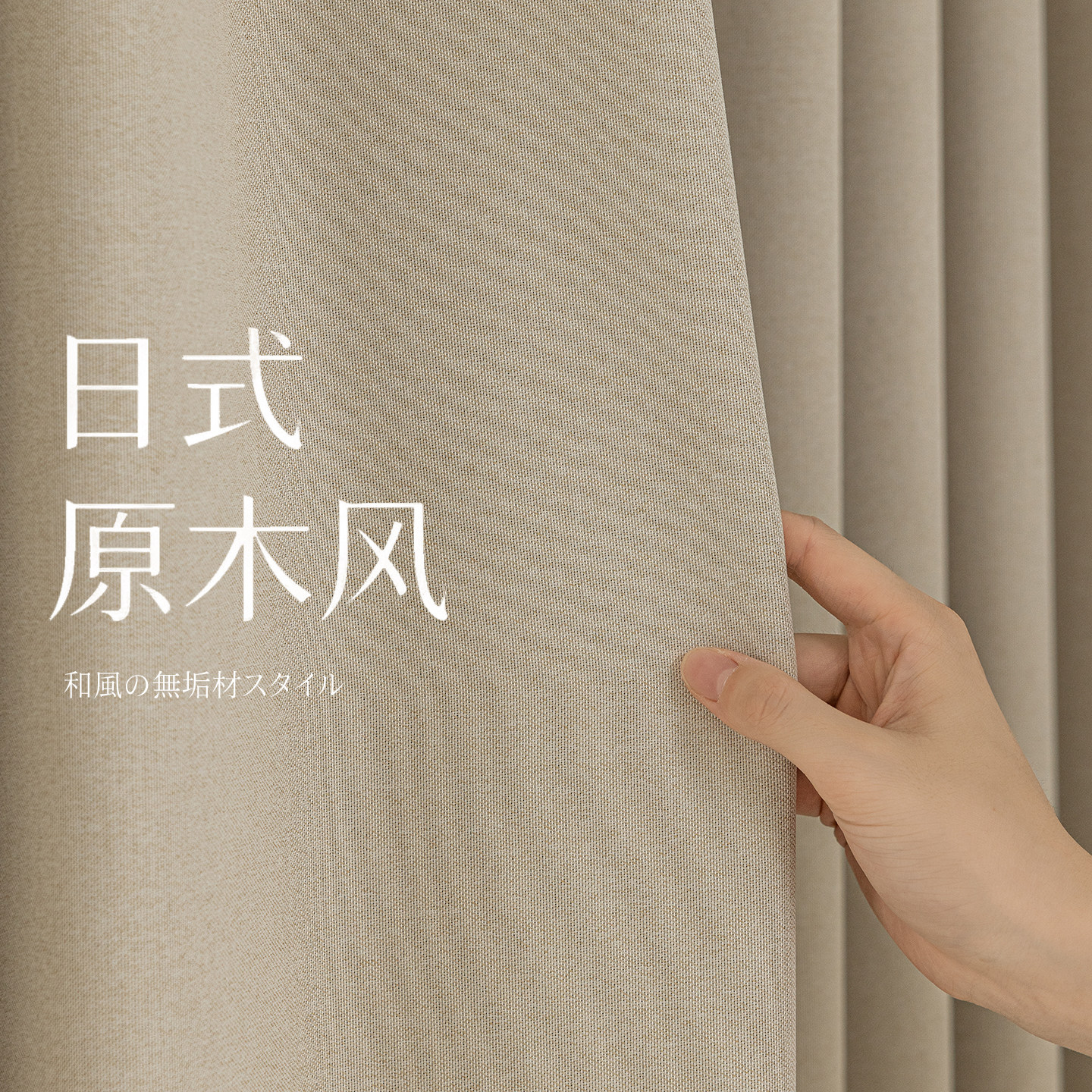 日式原木风棉麻雪尼尔窗帘新款奶油风加厚不透光遮光隔热隔音布料图片