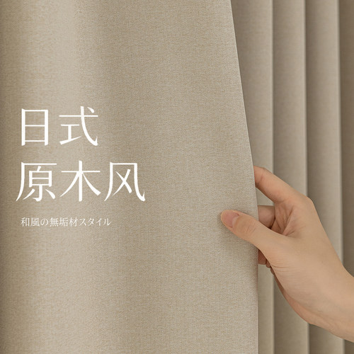 日式原木风棉麻雪尼尔窗帘新款奶油风加厚不透光遮光隔热隔音布料