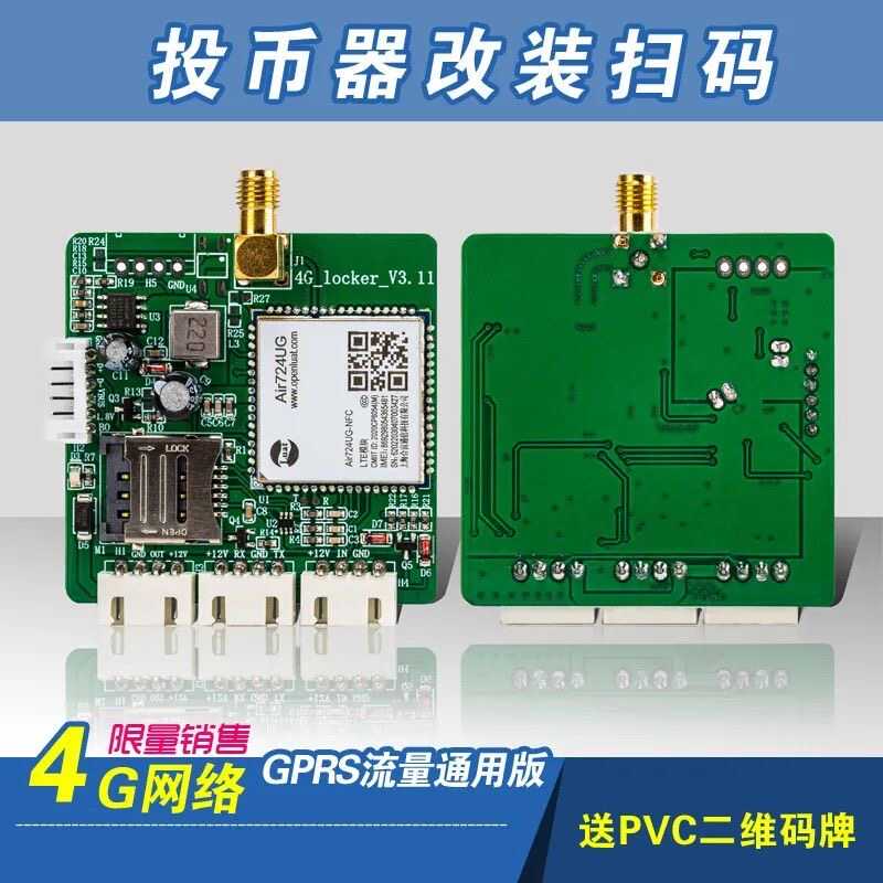 通用4G盒子投币改扫码