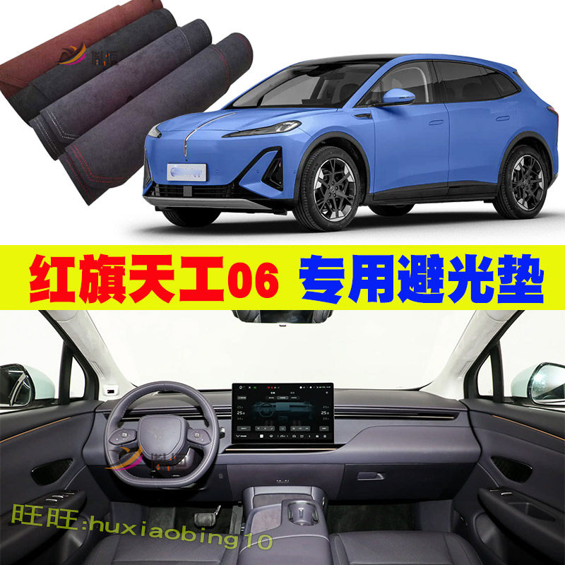 专用红旗天工06中控台避光垫仪表盘防晒遮阳防护垫汽车用品内改装