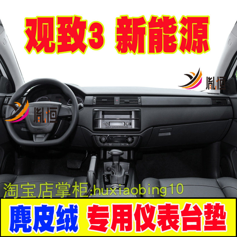 适用观致3新能源汽车仪表台避光垫遮阳工作台垫防晒布内改装用品