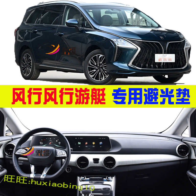适用东风风行游艇汽车仪表台避光垫中控盘防晒隔热内饰品改装配件