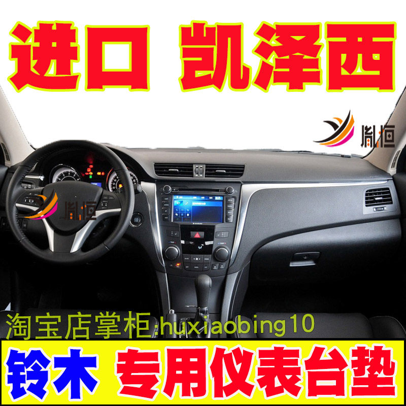 适用铃木凯泽西仪表台避光垫中控盘防晒遮阳工作台垫内饰改装配件