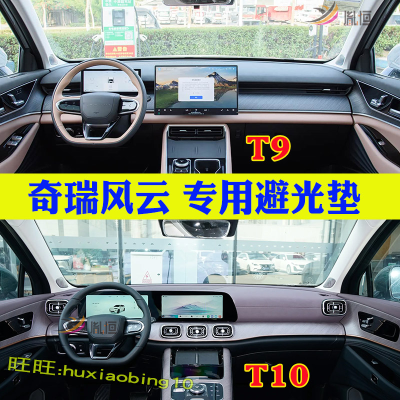 专用奇瑞风云T9 T10仪表台避光垫防晒隔热操作台垫遮阳车配件改装