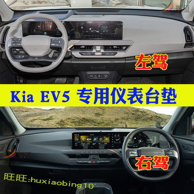 专用右軚Kia起亚EV5仪表台避光垫中控盘防晒隔热遮阳垫汽车内改装
