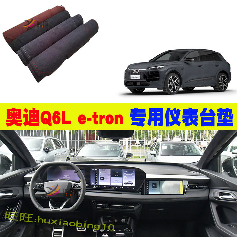专用26款奥迪Q6L e-tron中控仪表台避光垫防晒遮阳操作台垫内改装