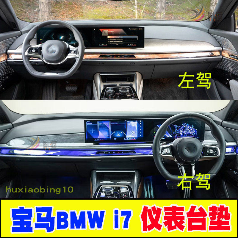 专用BMW宝马i7 右軚仪表台避光垫防晒反光舵工作台垫汽车内饰改装