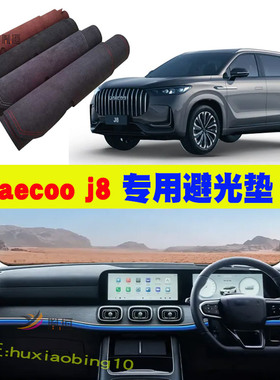 适用jaecoo j8右軚避光垫仪表台防晒遮阳反光垫汽车用品装饰用品